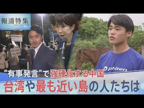 高市総理の“有事発言”で強硬化する中国　台湾に近い日本最西端・与那国島の不安と本音【報道特集】｜TBS NEWS DIG