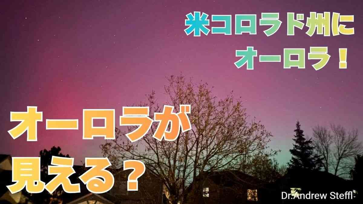 「今夜（12日）日本でもオーロラが見える？何時ごろ？どの方角？」太陽フレアの影響で米コロラド州でもオーロラ観測　過去には「大規模な通信障害」も　GPSの精度が下がる？　 | TBS NEWS DIG