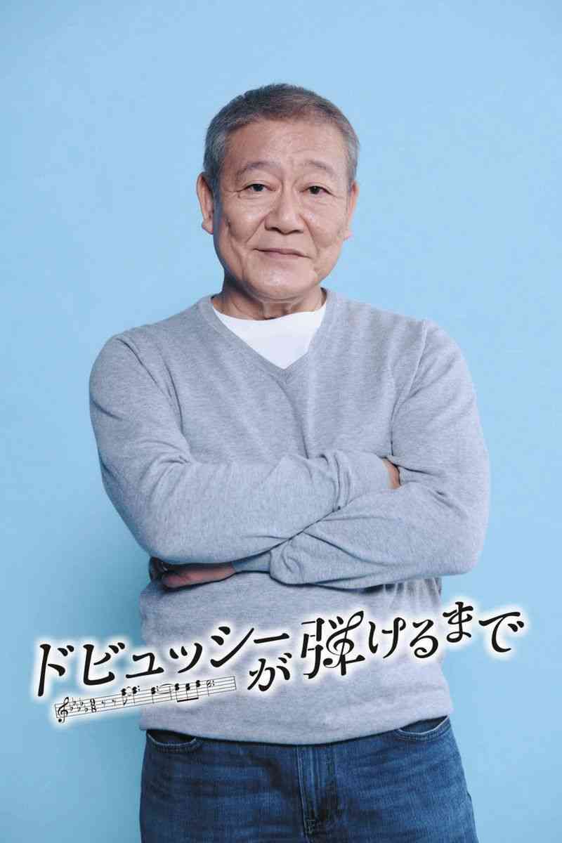 芸歴50年の國村隼がピアノ演奏に初挑戦、主演ドラマ「ドビュッシーが弾けるまで」で「鍵盤ってどれがどうなの」からスタート：中日スポーツ・東京中日スポーツ 