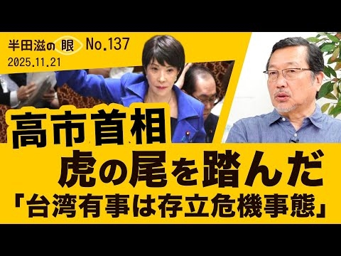 台湾有事は存立危機事態？～高市首相3つの無理解【半田滋の眼 NO.137】20251119