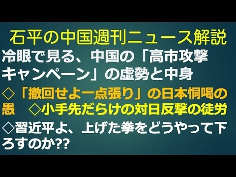 石平の中国週刊ニュース解説・１１月２３日号
