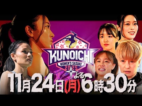 【KUNOICHI2025秋】11月24日（月）よる6時30分放送決定！