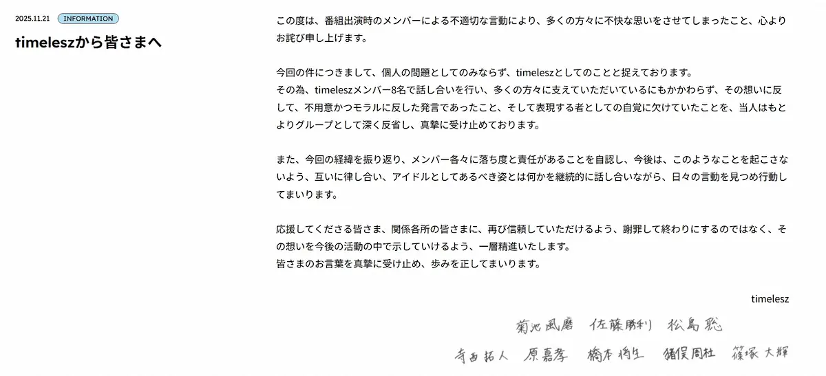 timelesz、メンバーの不適切言動を謝罪「不用意かつモラルに反した発言であった」　全員の署名入りでコメント