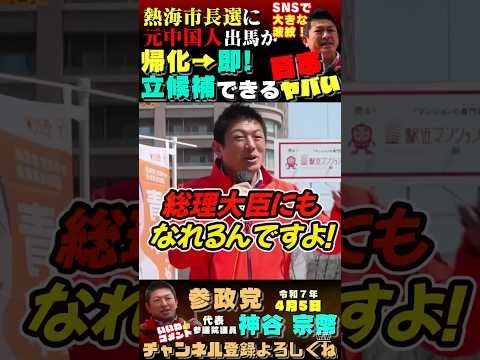 【帰化取り消しの声も】帰化すれば総理大臣にもなれる日本 #参政党
