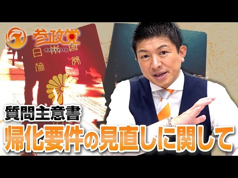 帰化要件の見直しに関する質問主意書 【質問主意書】
