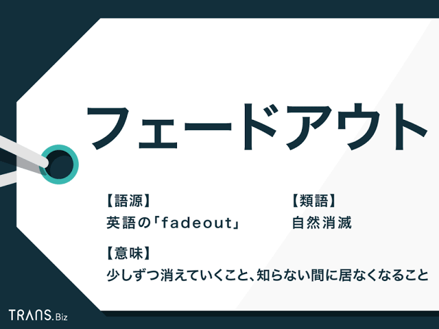 うまくフェードアウトしていく方法