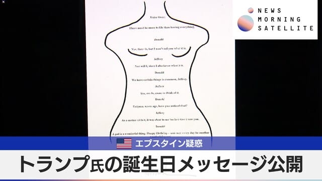 米エプスタイン疑惑　トランプ氏の誕生日メッセージ公開｜テレ東BIZ