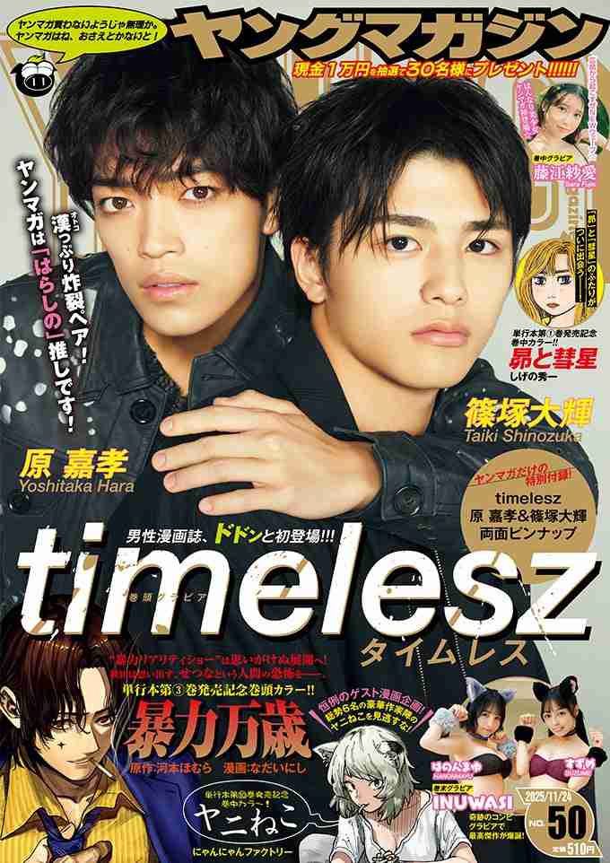 timelesz原嘉孝&篠塚大輝、グループ初男性漫画誌登場 表紙は岡田准一以来4年ぶり