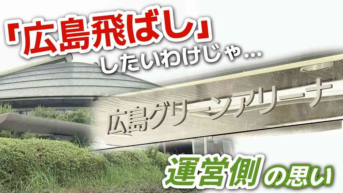 「飛ばしたいわけじゃないのに…」“ 広島飛ばし ” は運営側の悲鳴　アーティストもイベント会社も困惑の “ 独自ルール ” スポーツ振興とエンタメのはざま | RCC NEWS | 広島ニュース | RCC中国放送 (1ページ)
