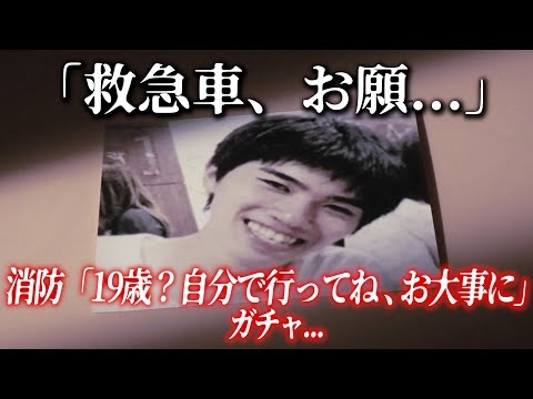 【音声アリ】一人暮らしの彼は冷たくなって...。通報した若者に救急車を出さなかった消防。
