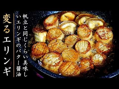 まるでホタテ！絶品のエリンギのバター醤油焼きの作り方【おつまみレシピ】