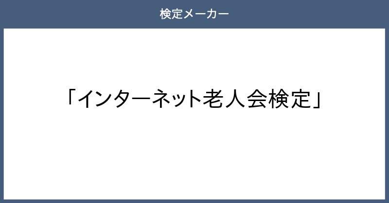 【インターネット老人会のクイズに挑戦！】インターネット老人会検定