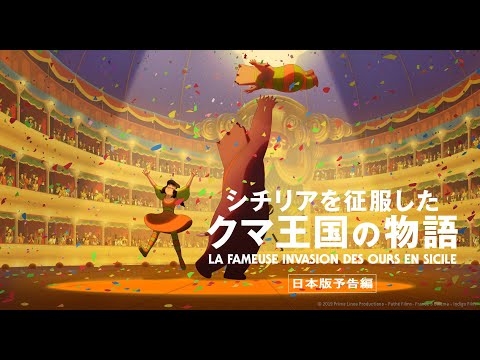 【2022年1月公開】フランス・イタリア合作 アニメーション映画『シチリアを征服したクマ王国の物語』日本版予告編【吹替版に柄本佑＆伊藤沙莉が出演！】