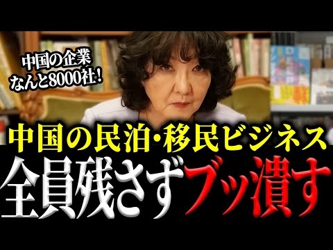 【片山さつき】中国人の移民、民泊ビジネスにブチギレ！ついに実態を晒し大掃除！！【自民党#財務省】