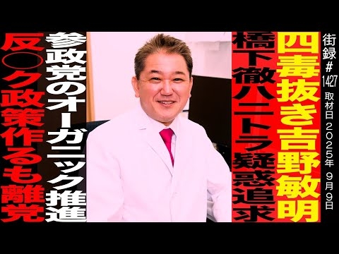 小麦・植物油・乳製品・甘いもの…四毒抜き提唱 吉野敏明/橋下徹ハニトラ疑惑追求/参政党のオーガニック推進 反○ク政策作るも離党