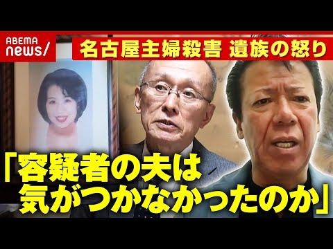 【名古屋主婦殺害】「容疑者は白だと」大学押しかけも…「26年はかかりすぎ」被害者夫の警察への思い｜ABEMA的ニュースショー