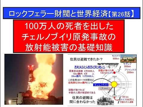 「知識人に捧げる秘伝の書」チェルノブイリ原発事故と放射能の基礎医学