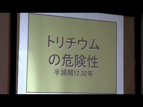 広瀬隆氏 トリチウムの危険性