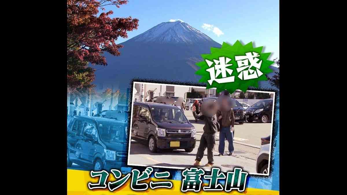 【無法】“コンビニ富士山”で再び増加する迷惑観光客　日本のルールはお構いなし？“文化の違い”に地元困惑（2025年11月15日掲載）｜YTV NEWS NNN