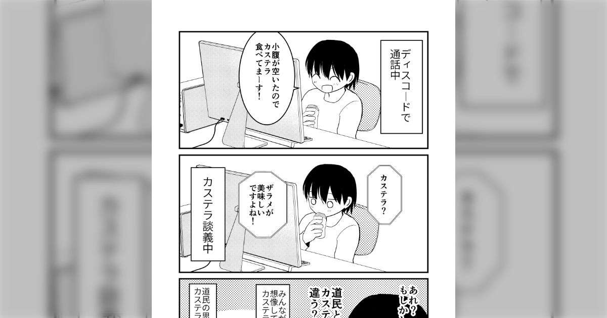 通話中、小腹が空いたので『カステラ』を食べていると言ったら、「ザラメが美味しいですよね」と言われ、違和感→あれ？もしかして道民とそれ以外でカステラの定義違う？ - Togetter