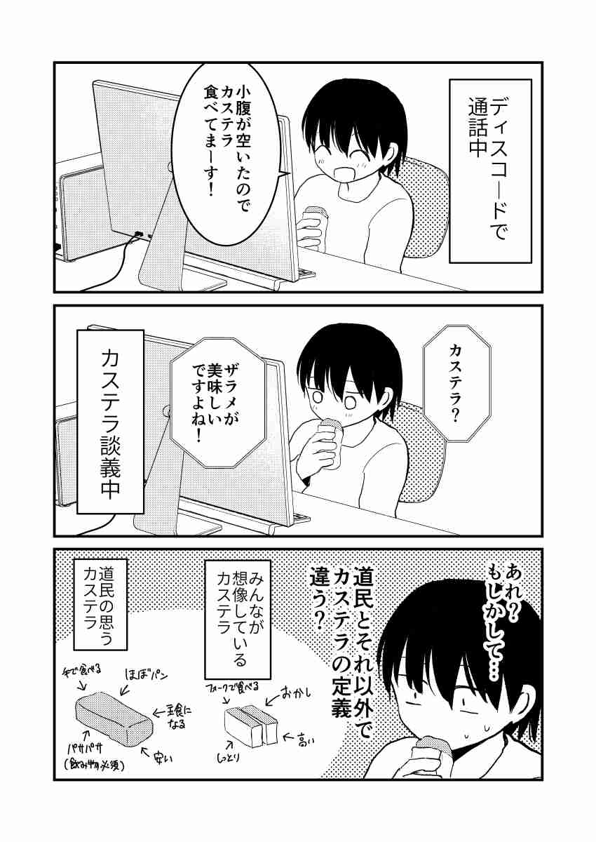 通話中、『カステラ』を食べていると言ったら「ザラメが美味しいですよね」と言われ、違和感→北海道民とそれ以外で”カステラ”の定義違う？
