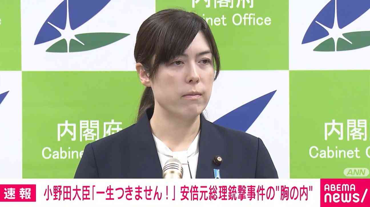 小野田大臣「一生つきません！以上です」安倍元総理銃撃事件について記者が“気持ちの整理”を質問（ABEMA TIMES） - Yahoo!ニュース