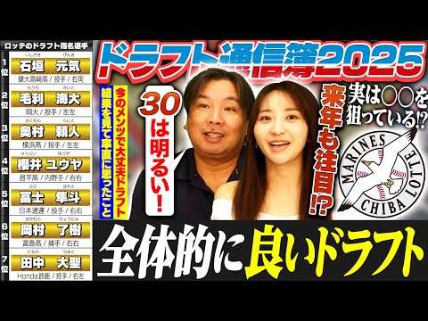 【ドラフト評価】里崎節炸裂‼︎『なんでまだ船乗ってるん⁉︎下車でしょ‼︎』ロッテ最高のドラフト⁉︎目先は考えない‼︎VISION2030は明るいドラフトに‼︎【ロッテ編】