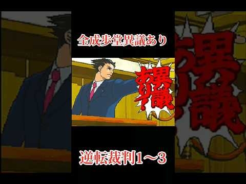 全成歩堂「異議あり！」集#shorts
