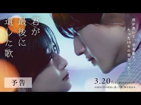 『君が最後に遺した歌』2026年3月20日(金・祝)公開【予告】