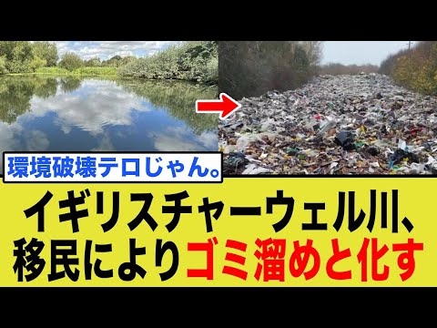 英国チャーウェル川、移民によって川が巨大なゴミ捨て場と化す…。対岸の火事ではない日本の危機。