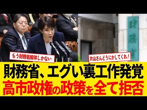 財務省、高市政権の政策を全否定する裏工作が発覚！