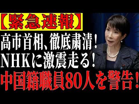【放送維新】高市首相、NHKを全面調査！反日映像問題で中国籍職員５０人を聴取！【ゆっくり解説】