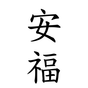 安福さんの名字の由来や読み方、全国人数・順位｜名字検索No.1／名字由来net｜日本人の苗字・姓氏99%を掲載!!