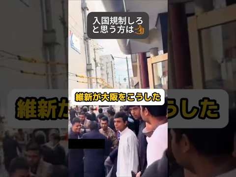 【移民】維新が⋯。#外国人 #大阪 #維新 #移民 #shorts #自民党 #日本