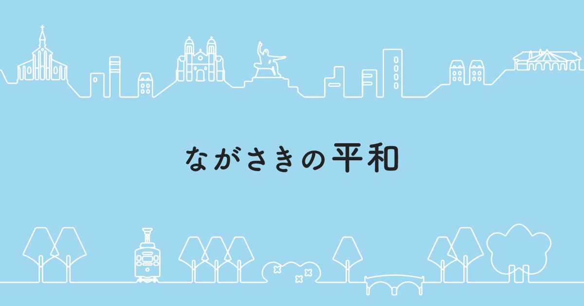 被爆証言 | 体験を読む・聞く | 調べる | ながさきの平和【公式】