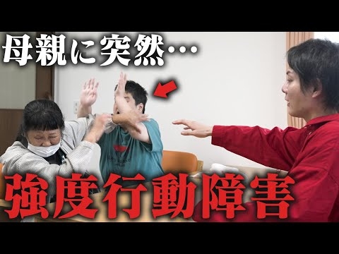 パニックで母へ暴力...強度行動障害の家族と壮絶な現実に密着しました。