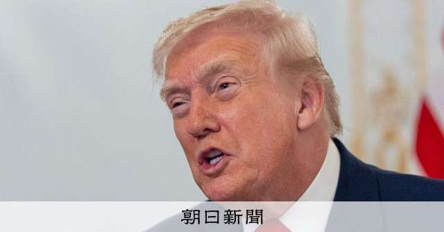 トランプ氏、所得税を「ほぼ完全になくすかも」　関税政策の成果で [トランプ関税]：朝日新聞