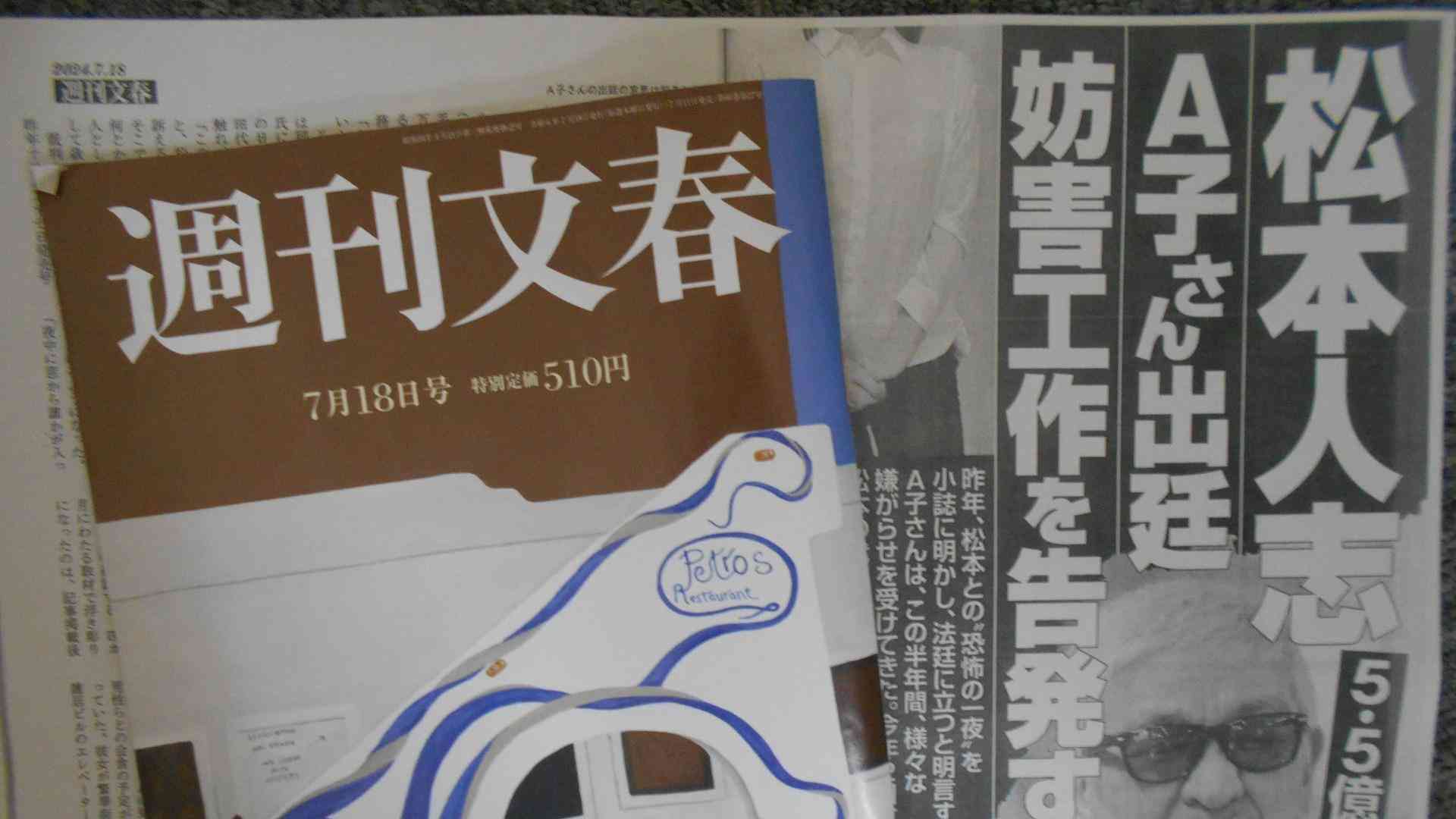 松本人志氏vs『週刊文春』裁判の裏側で展開された激しい「場外乱闘」の波紋（篠田博之） - エキスパート - Yahoo!ニュース
