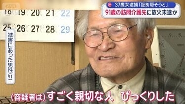 91歳男性の自宅に放火未遂　介護士の37歳の女が再逮捕　事件前に男性のキャッシュカードを盗む