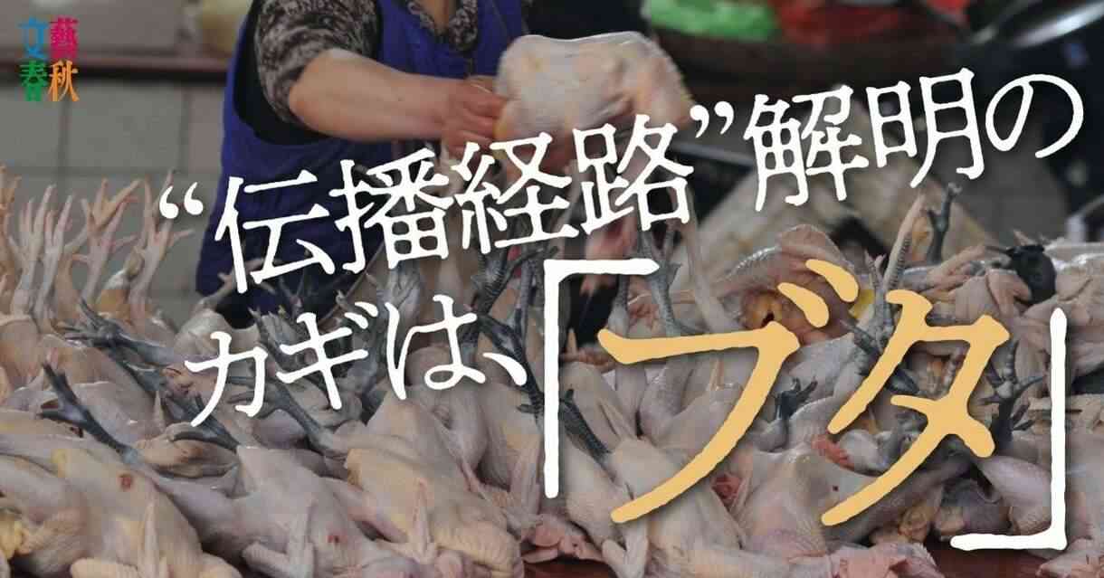 なぜ中国がいつも「感染源」なのか | 喜田 宏 | 文藝春秋PLUS