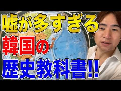 【韓国】韓国の歴史教科書を徹底検証！間違いだらけで酷すぎる！