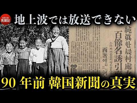 韓国の歴史 約90年前の新聞記事からわかる朝鮮半島の歴史を解説