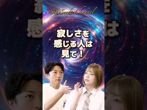 寂しさを感じてる人は見て！ #スターシードチャンネル #スピリチュアル
