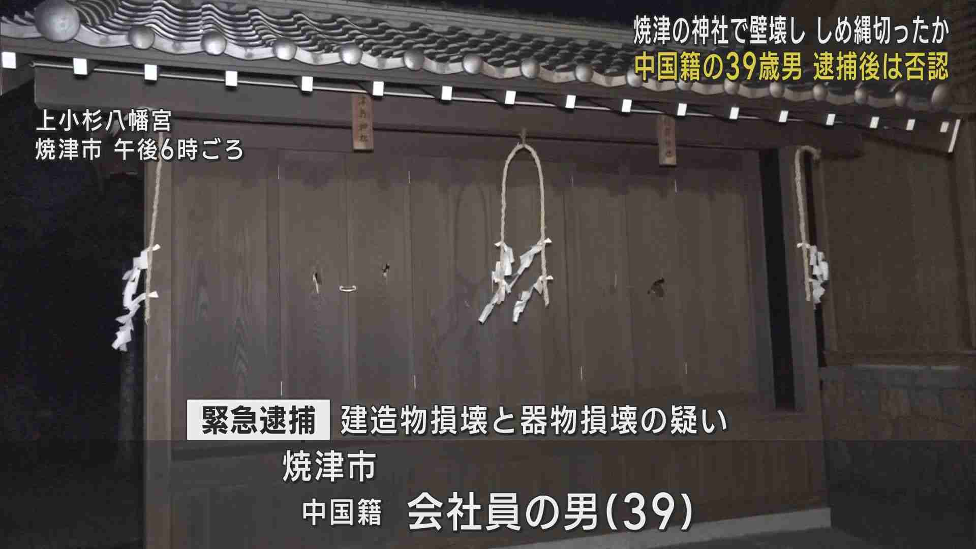 神社の壁に穴をあけたりしめ縄を切ったりした疑いで中国人の男を逮捕　逮捕後は支離滅裂な供述を　静岡・焼津市 - LOOK 静岡朝日テレビ