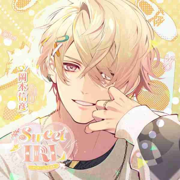 シチュエーションCD 《配信開始は2026年2月13日0:00》#Sweet IRL -ダンサー こうさぎ♪-【出演声優：岡本信彦】 (シリーズもの,恋人同士)  | ポケットドラマCD(ポケドラ)