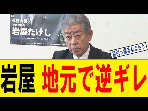 【何様だよ】岩屋毅が高市総理にブチギレ！中国から2.9億円賄賂疑惑の売国外相が「石破を見習え」と厚顔無恥な要求