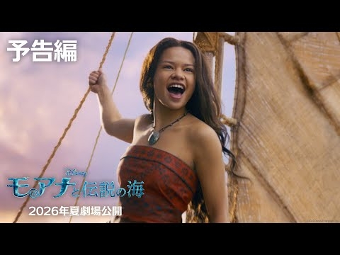 実写版「モアナと伝説の海」予告編｜2026年夏 劇場公開！