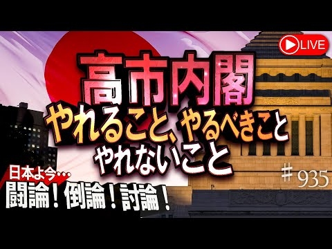 【討論】高市内閣 やれること、やるべきこと、やれないこと[桜R7/11/13]