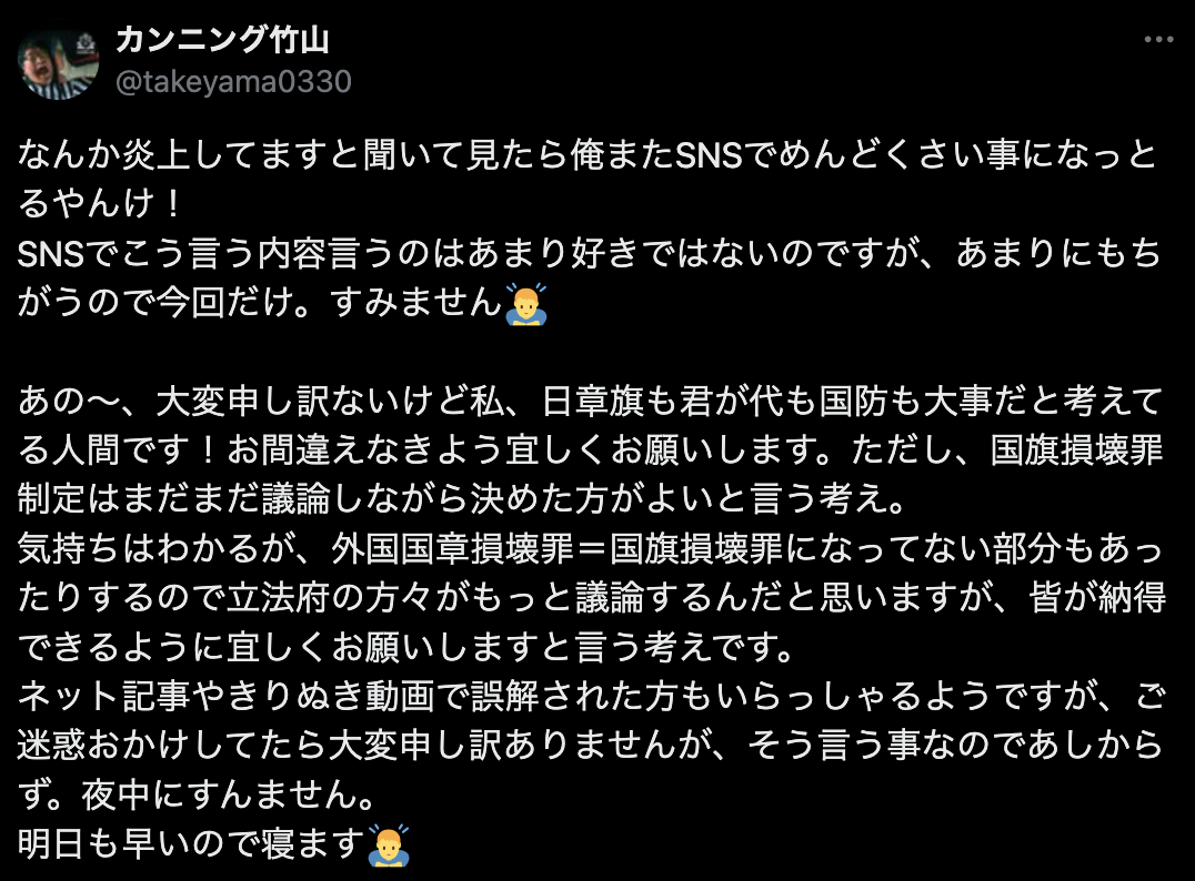 「日の丸を嫌いな人もいる」カンニング竹山、「国旗損壊罪」提出の参政党議員に猛ツッコミも大炎上