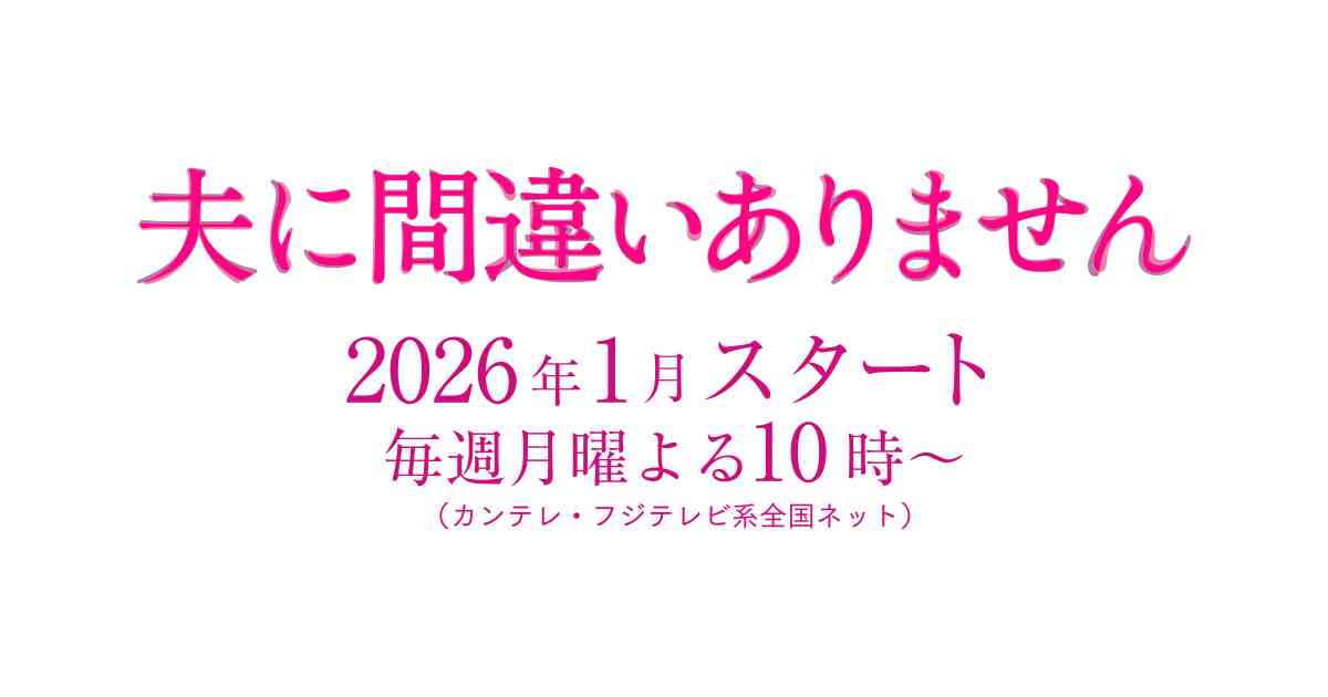 夫に間違いありません | 関西テレビ放送 カンテレ